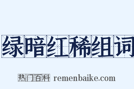 绿暗红稀组词是什么意思的图片